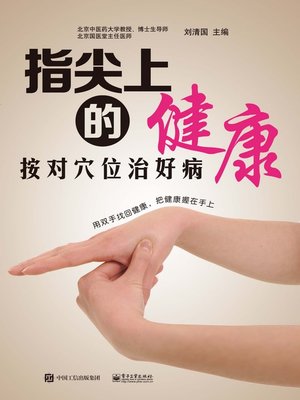 cover image of 指尖上的健康